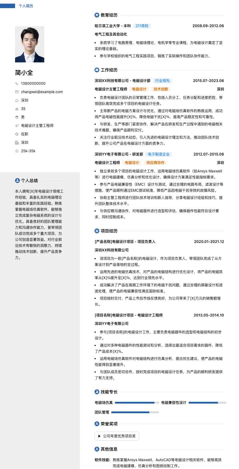 电磁设计主管工程师简历模板