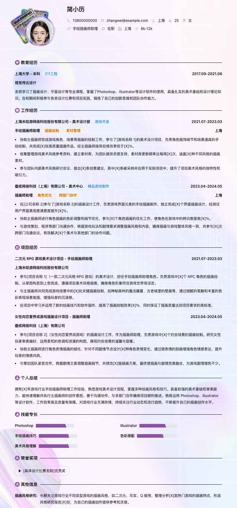 手绘插画师助理简历模板