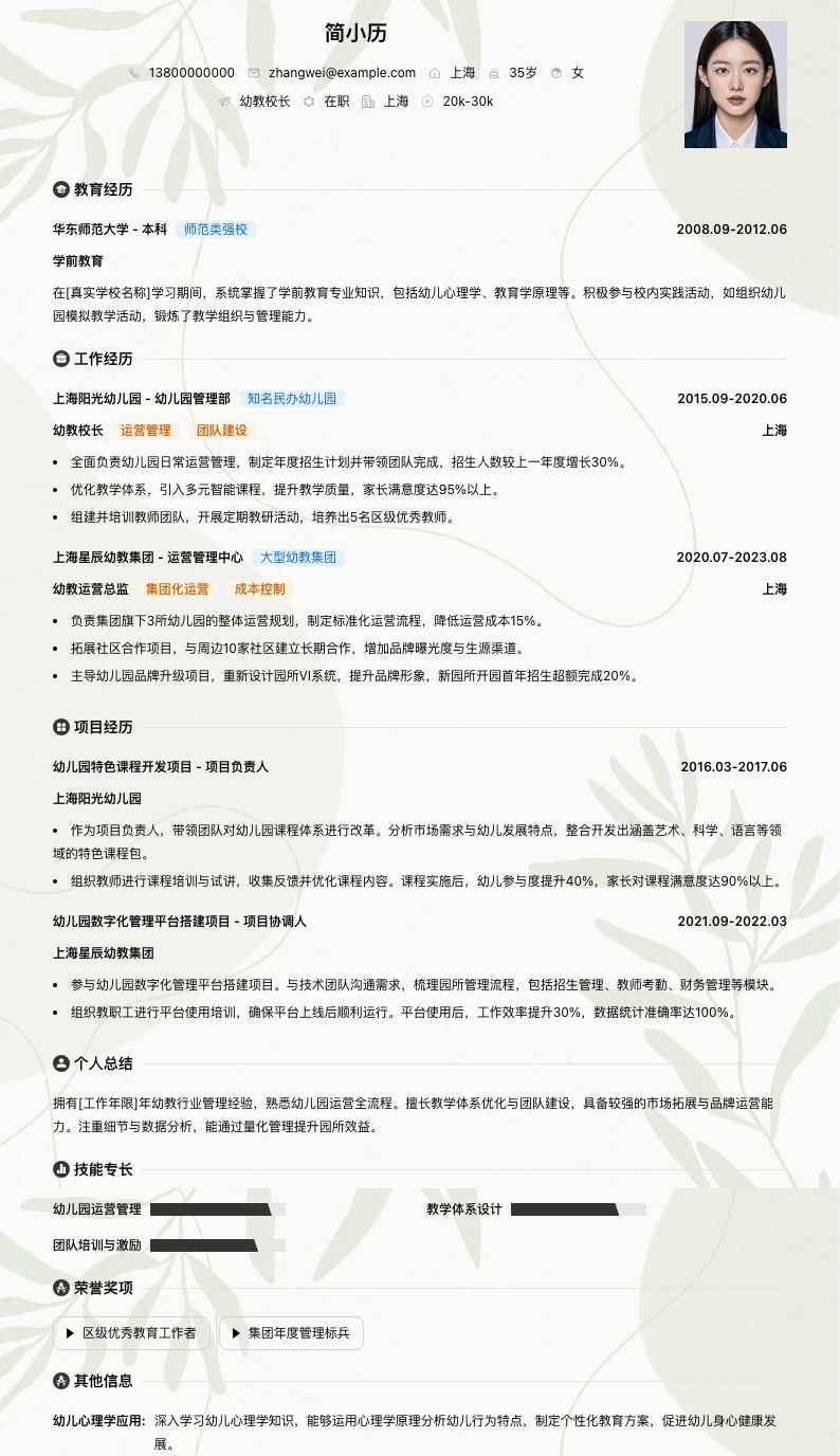 幼教校长简历模板