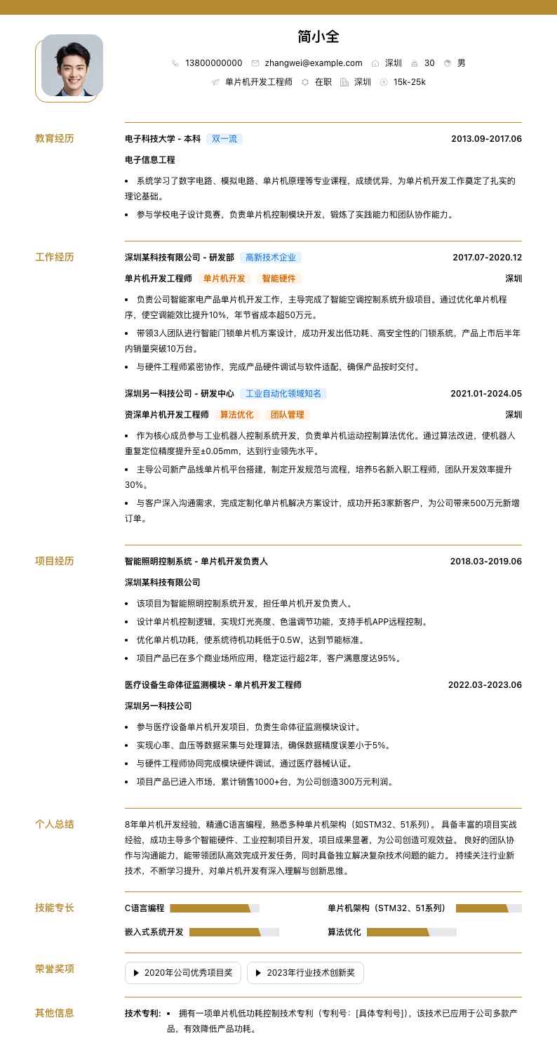 单片机开发工程师简历模板