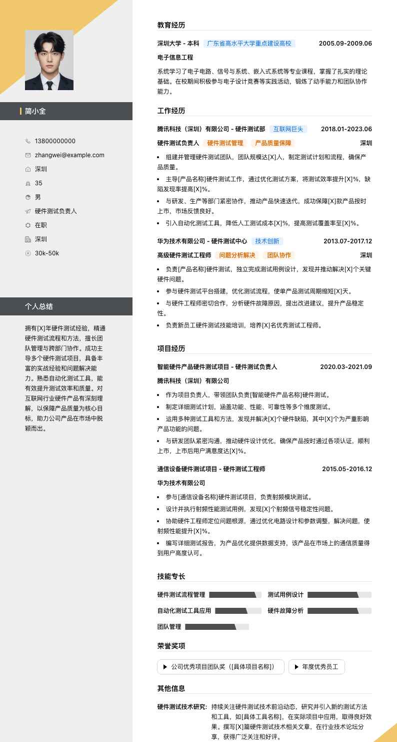 硬件测试负责人简历模板