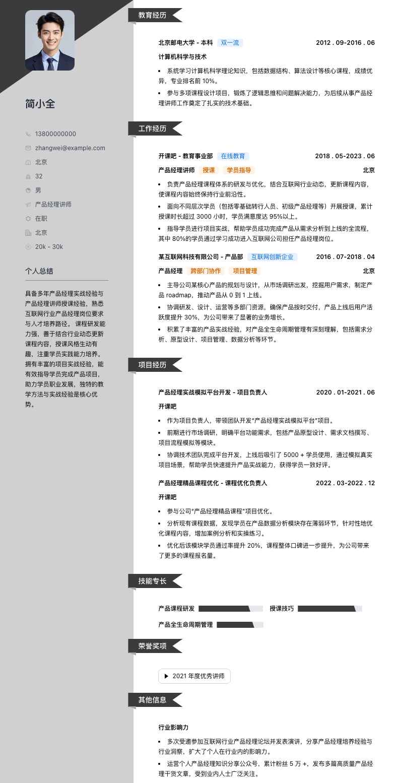 产品经理讲师简历模板