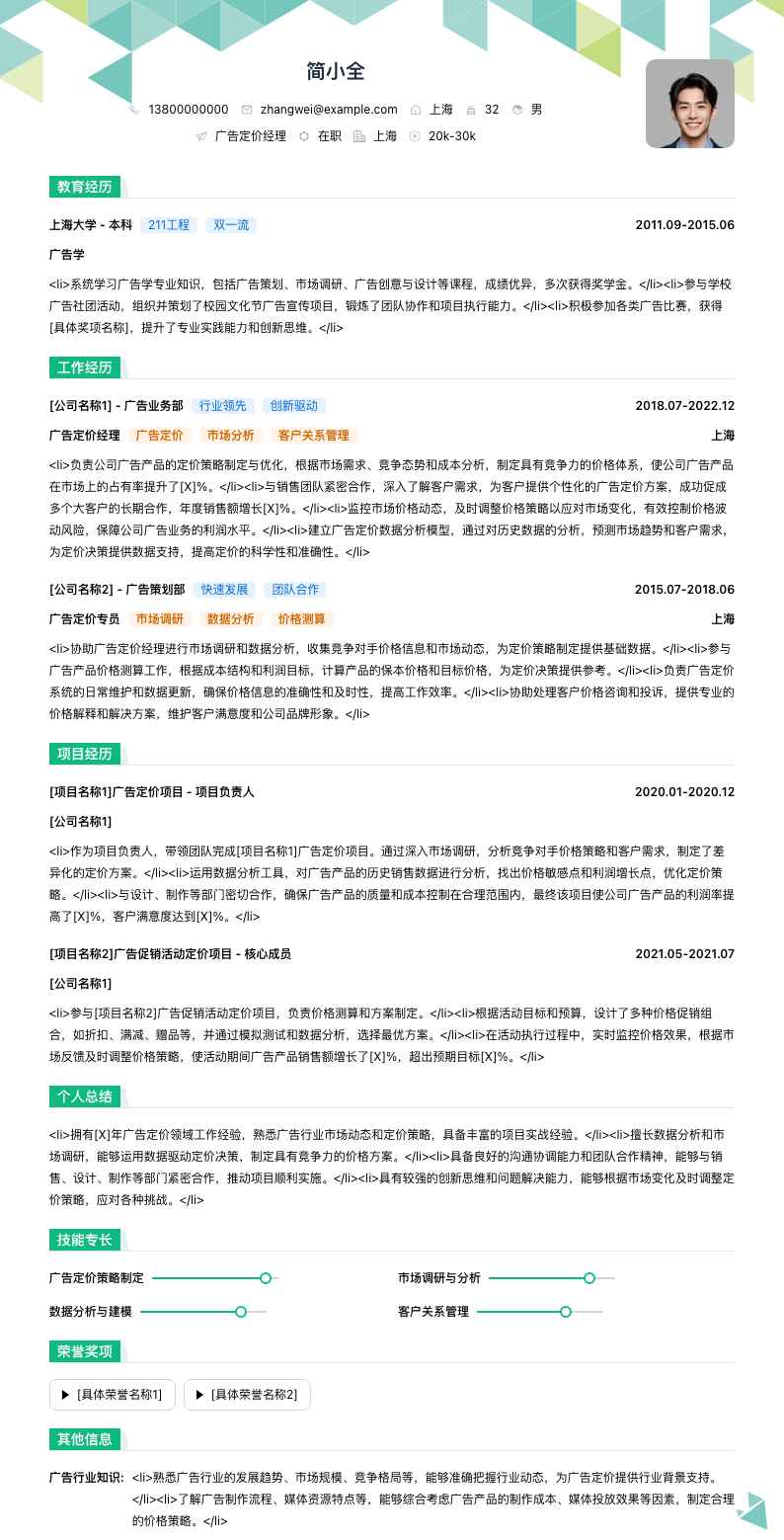 广告定价经理简历模板