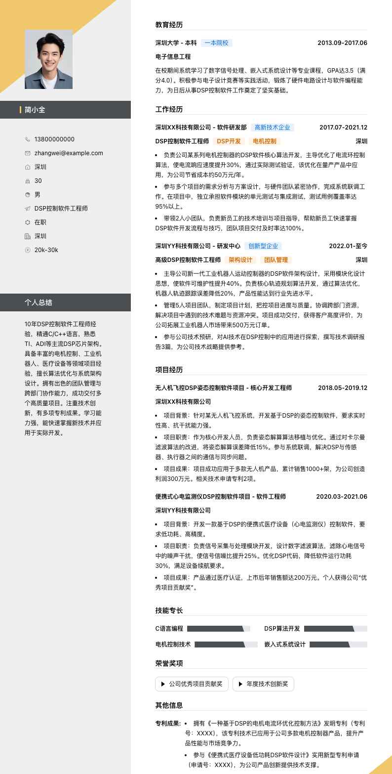 dsp控制软件工程师简历模板