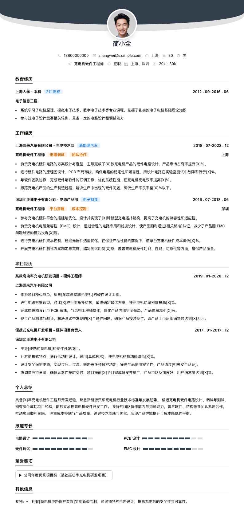 充电机硬件工程师简历模板