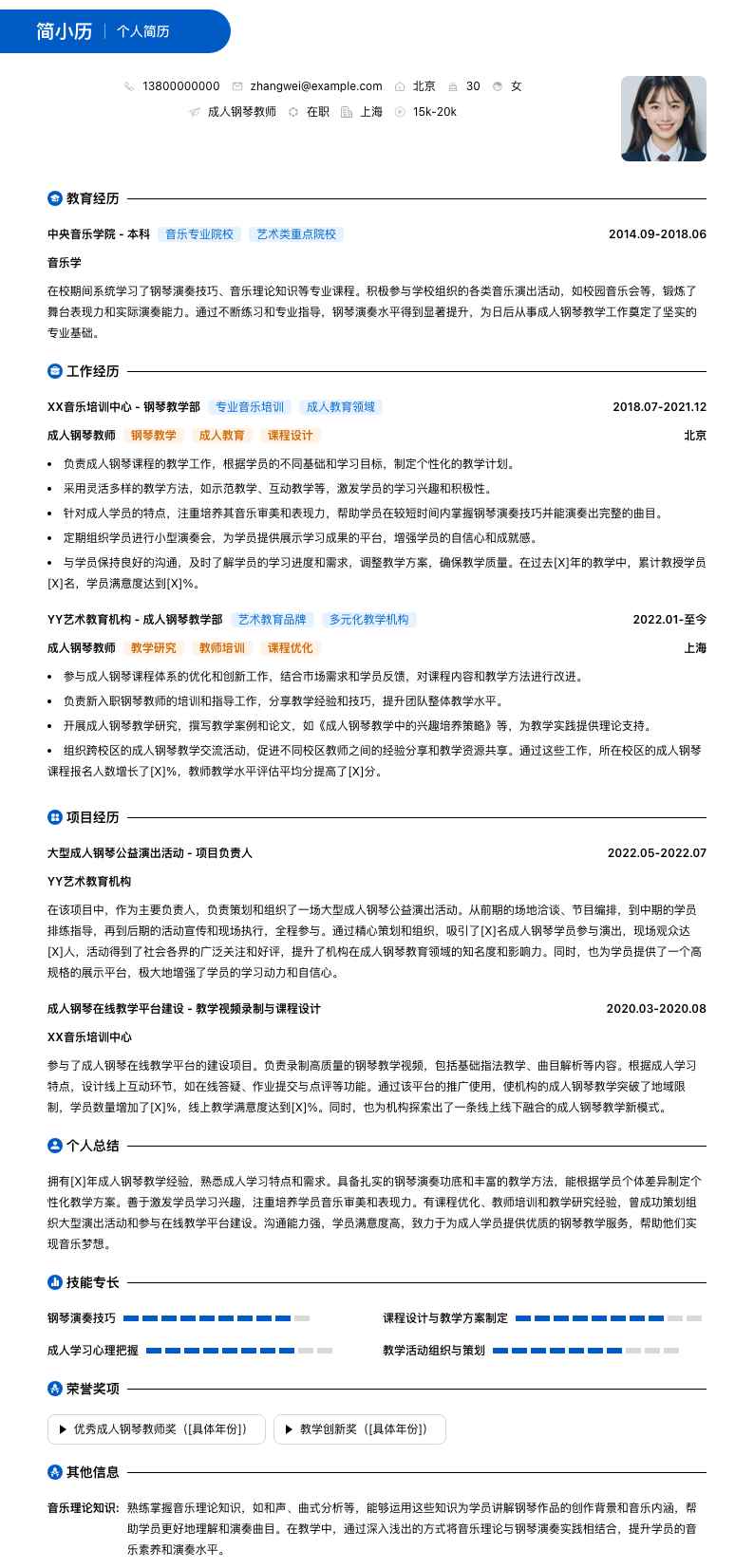 成人钢琴教师简历模板