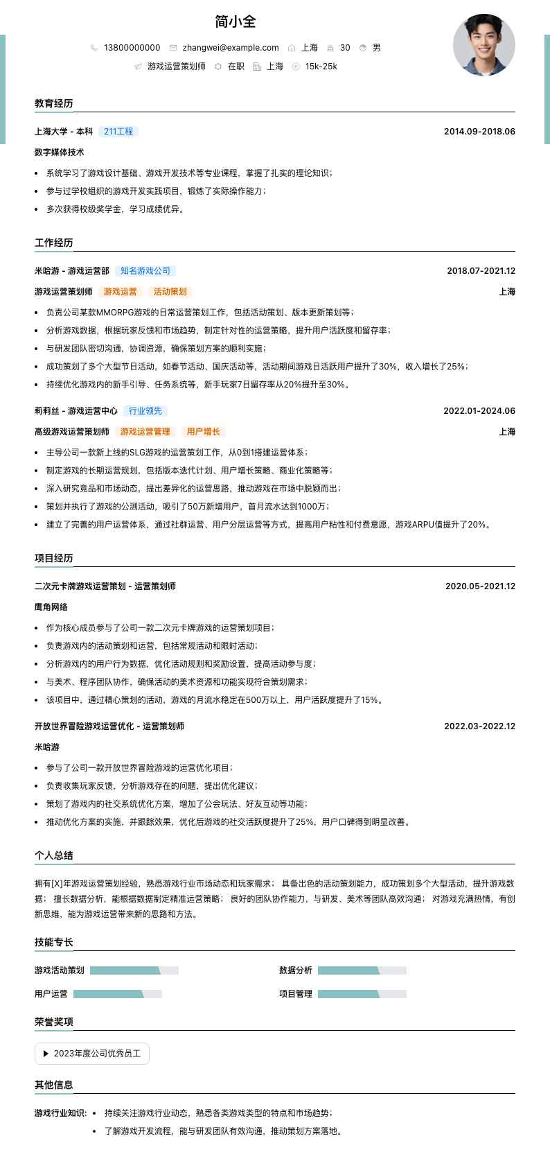 游戏运营策划师简历模板