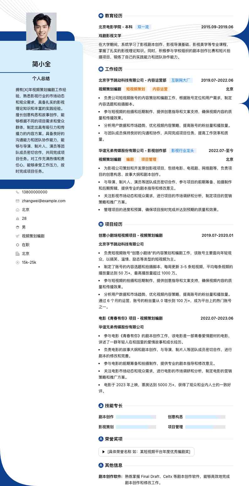 视频策划编剧简历模板