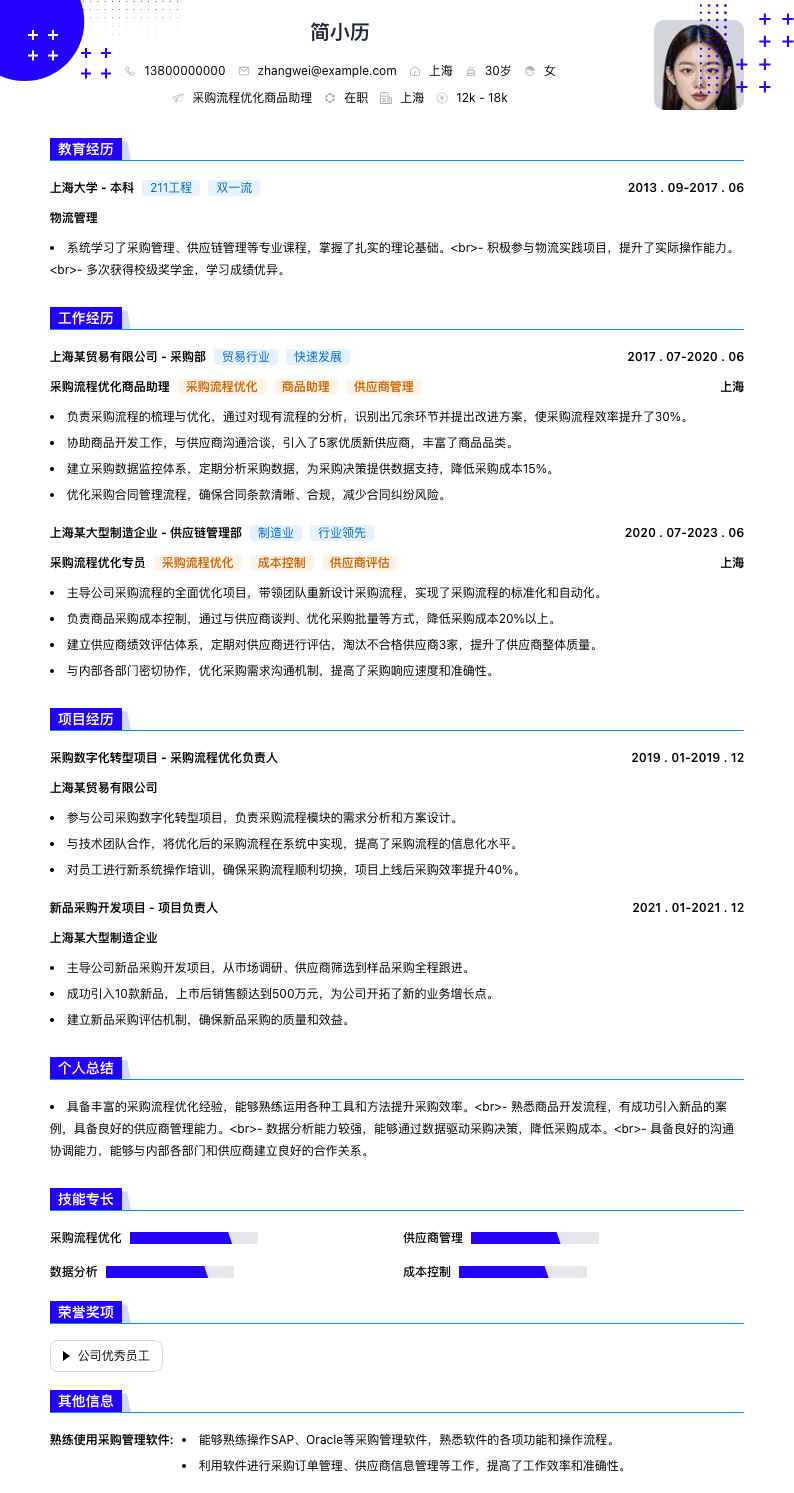 采购流程优化商品助理简历模板