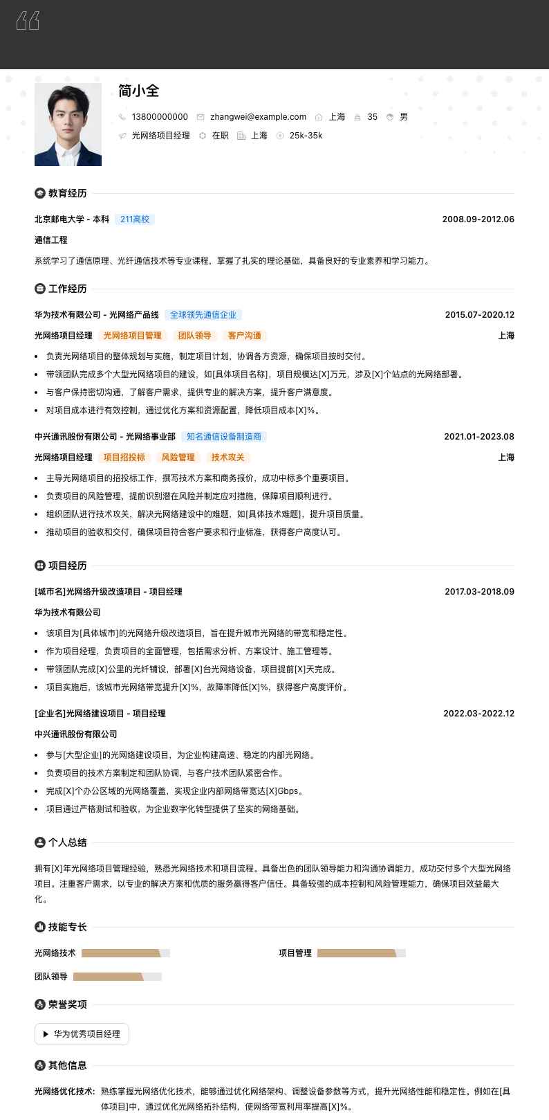 光网络项目经理简历模板