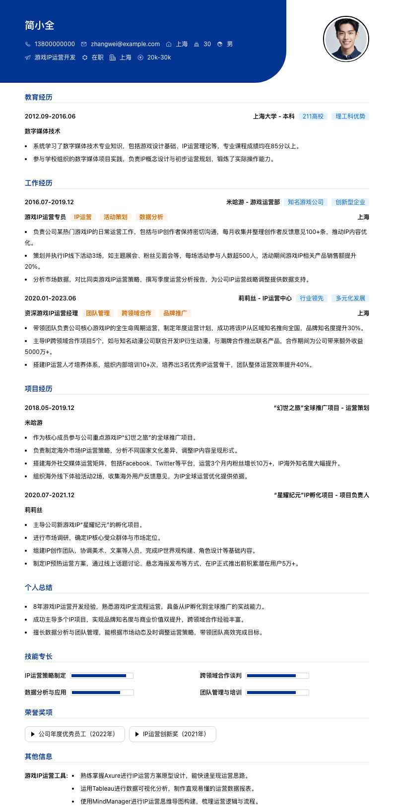 游戏IP运营简历模板