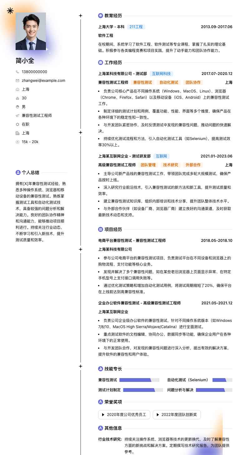 兼容性测试工程师简历模板