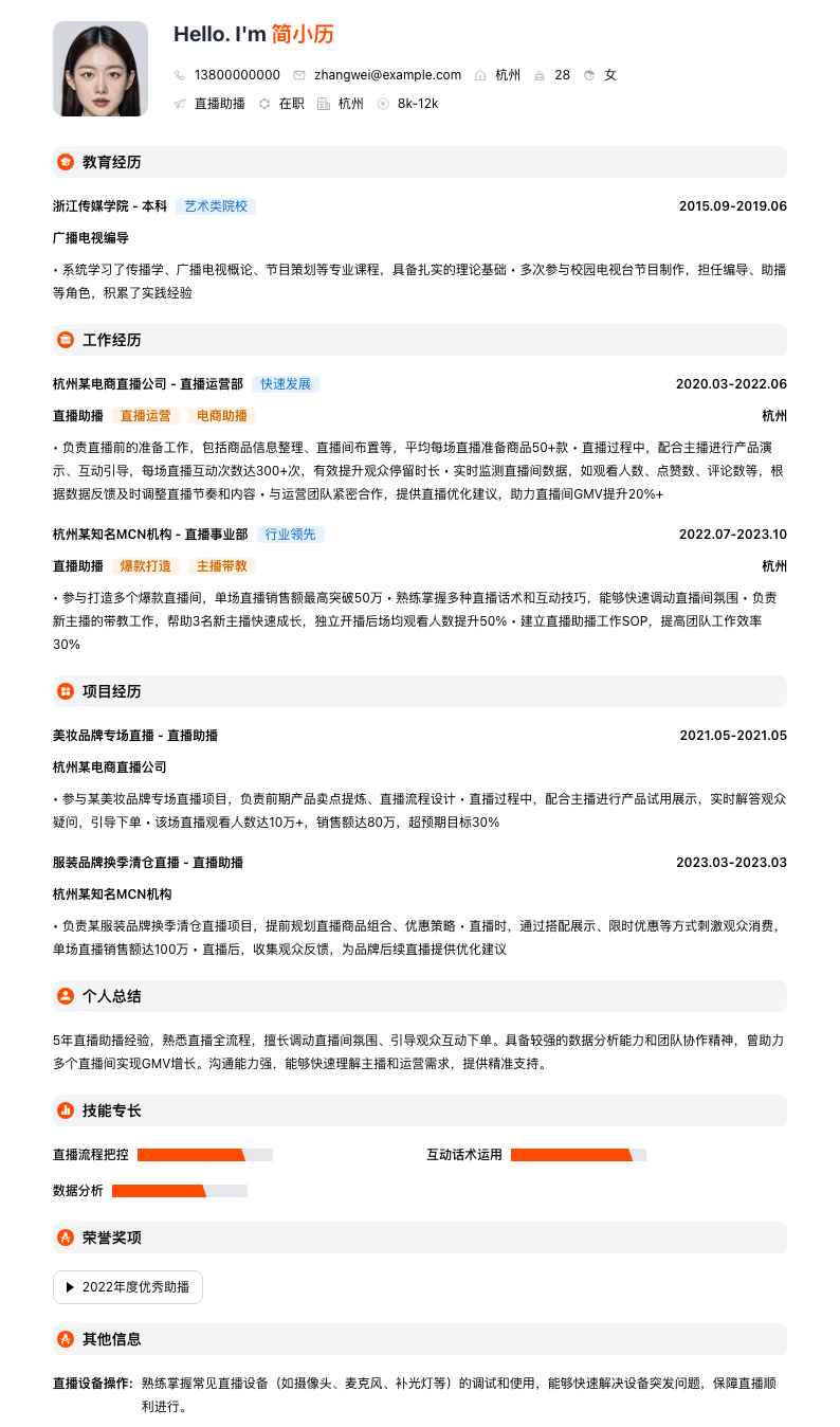 直播助播简历模板