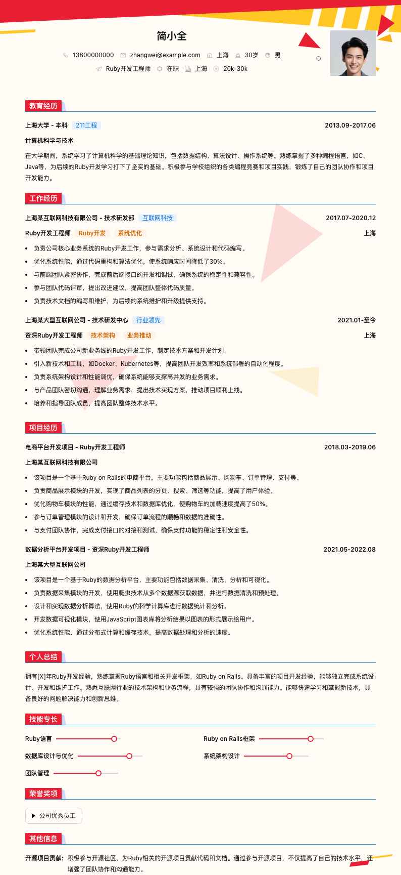 ruby开发简历模板