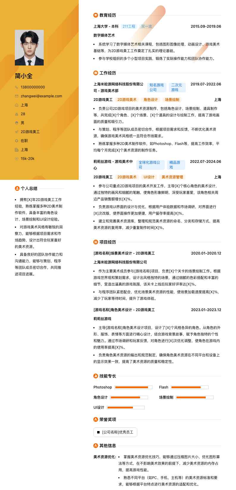 2D游戏美工简历模板