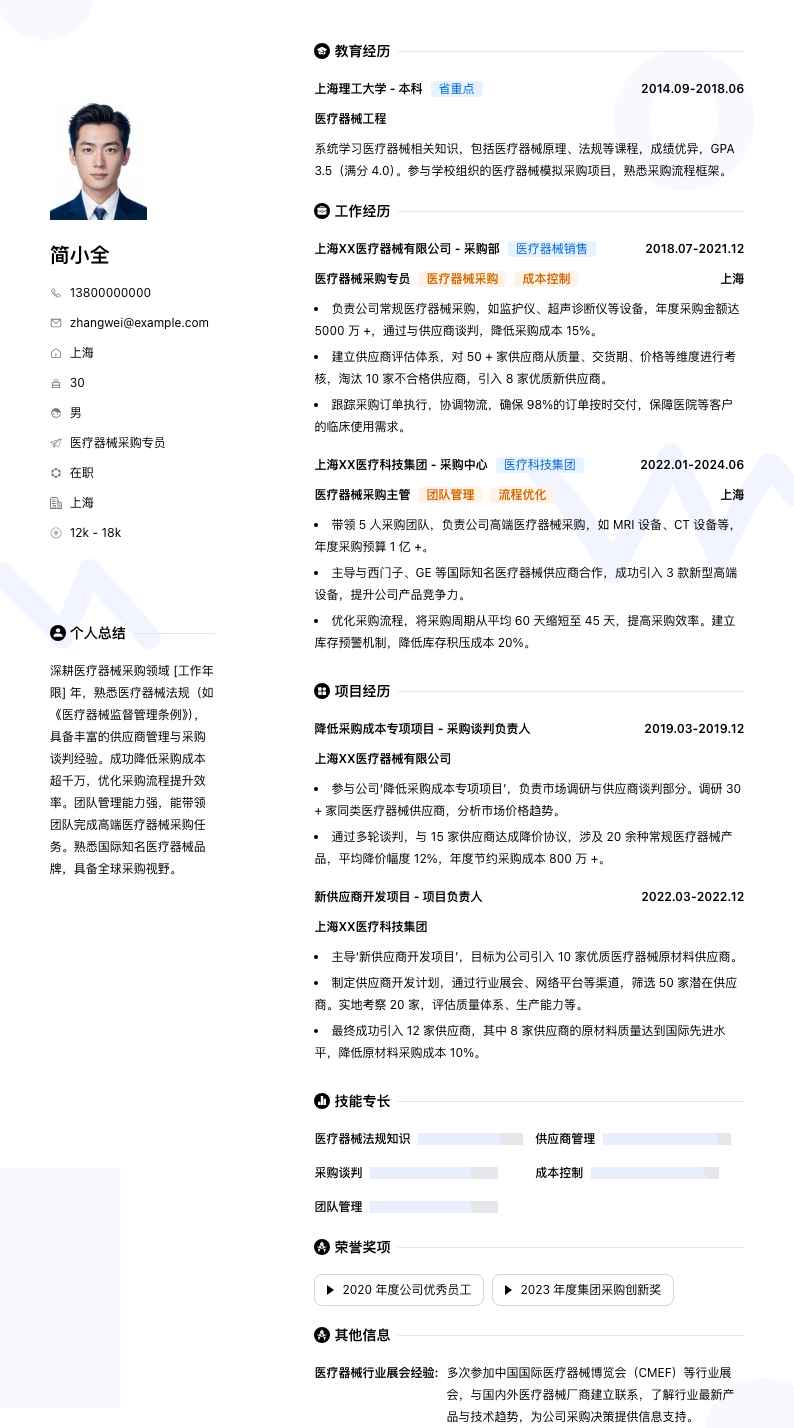 医疗器械采购专员简历模板