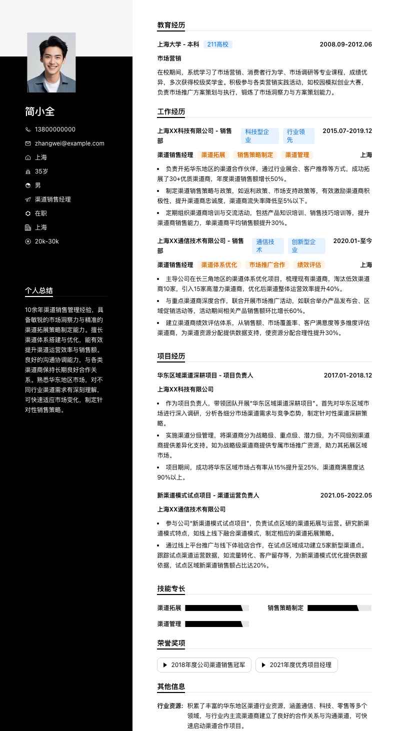 渠道销售经理简历模板