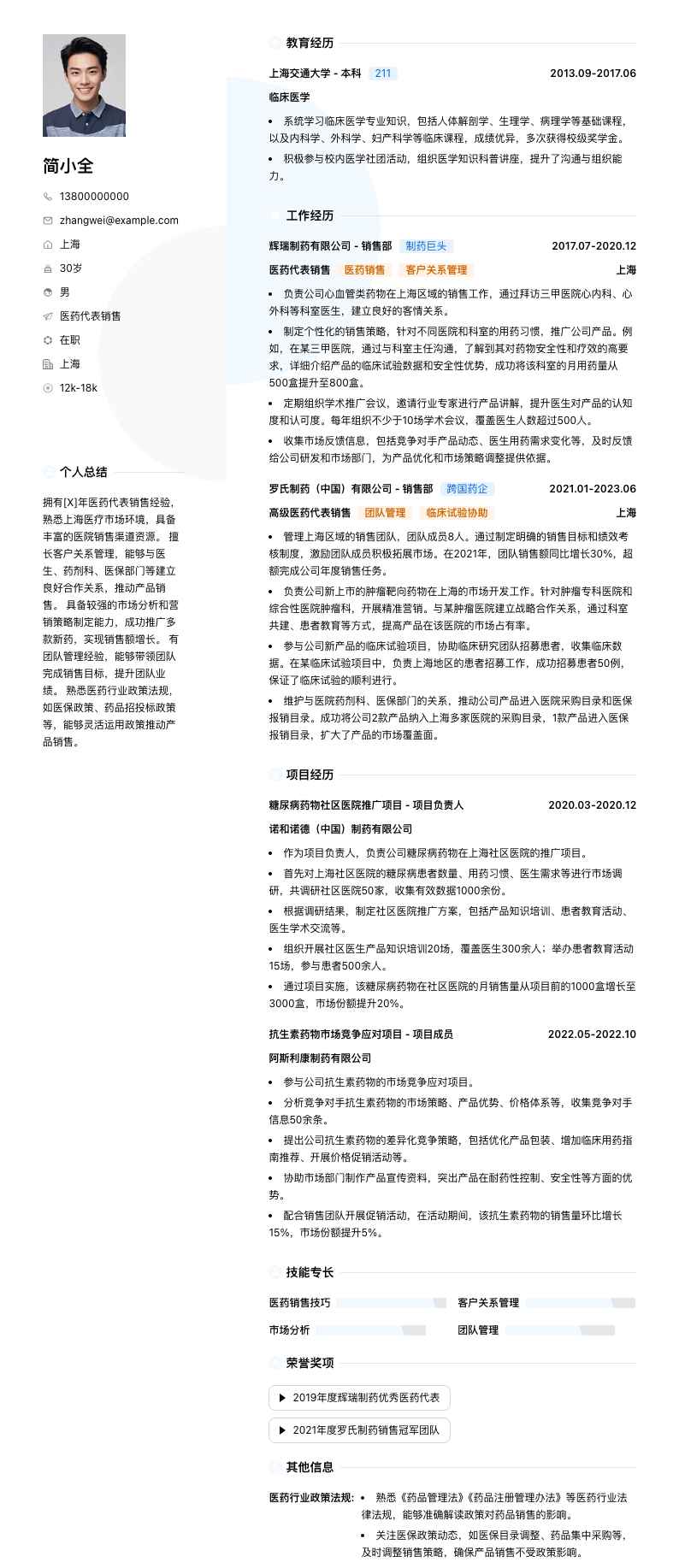 医药代表销售简历模板