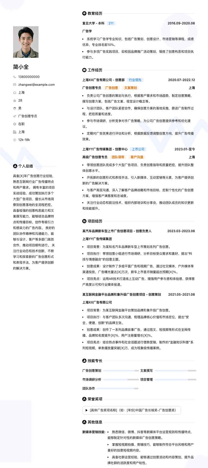 广告创意专员简历模板