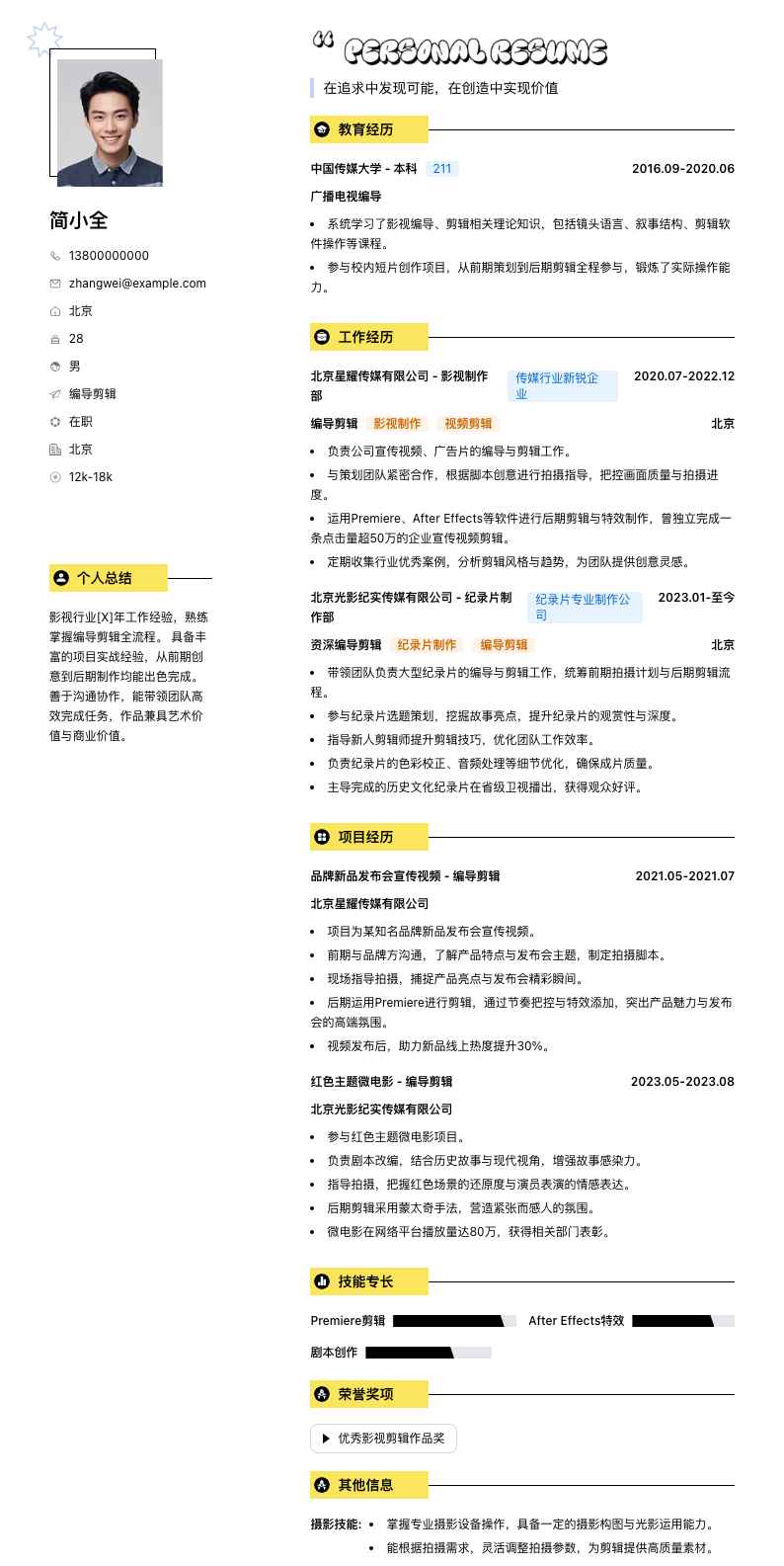 编导剪辑简历模板