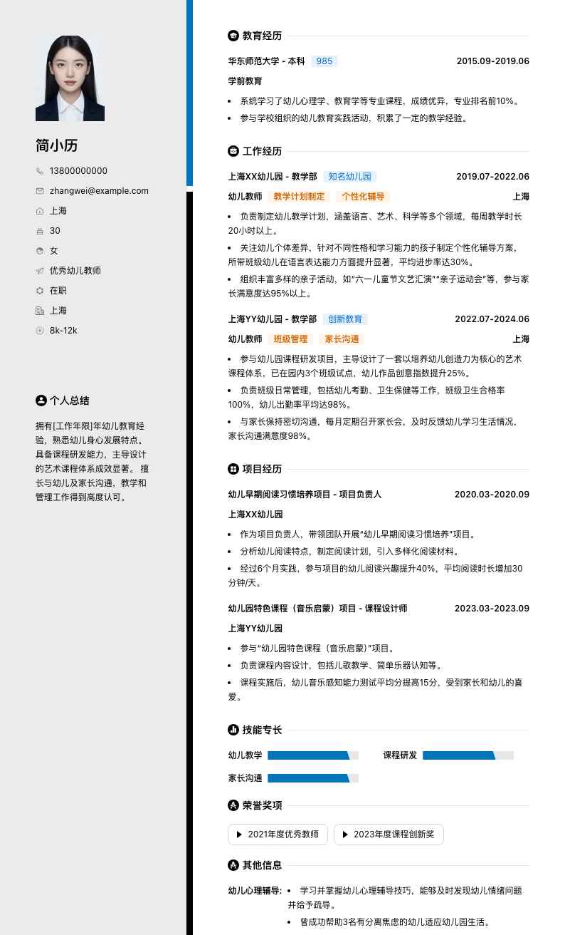 优秀幼儿教师简历模板