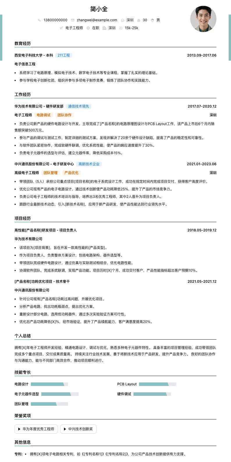 电子工程师简历模板