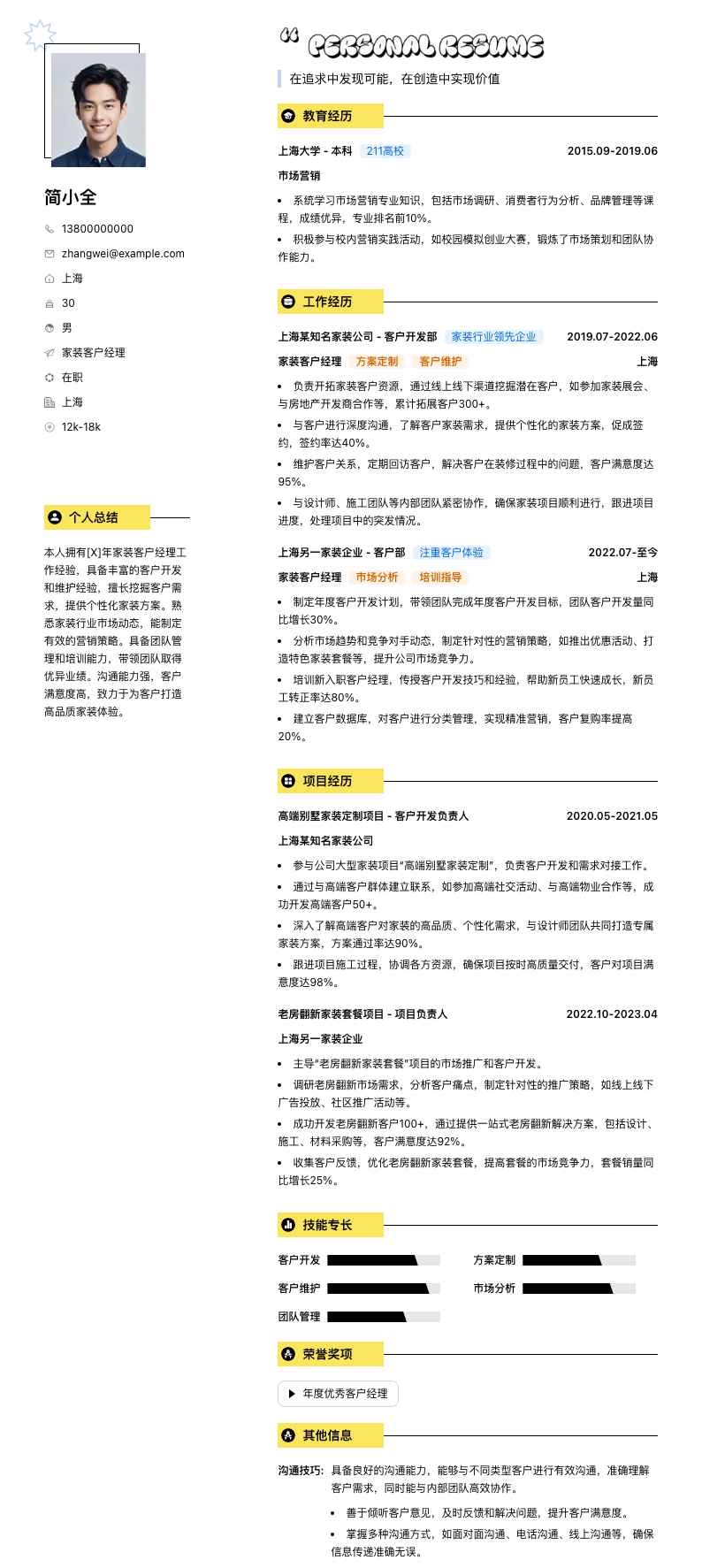 家装客户经理简历模板