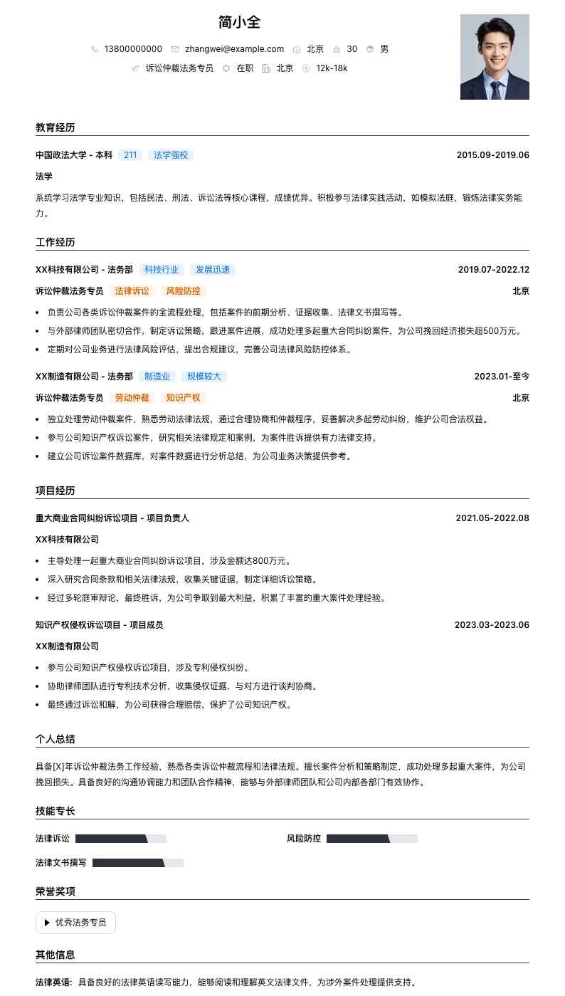 诉讼仲裁法务专员简历模板