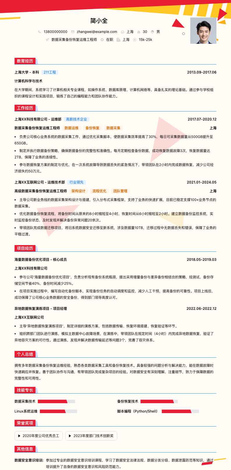 数据采集备份恢复运维简历模板