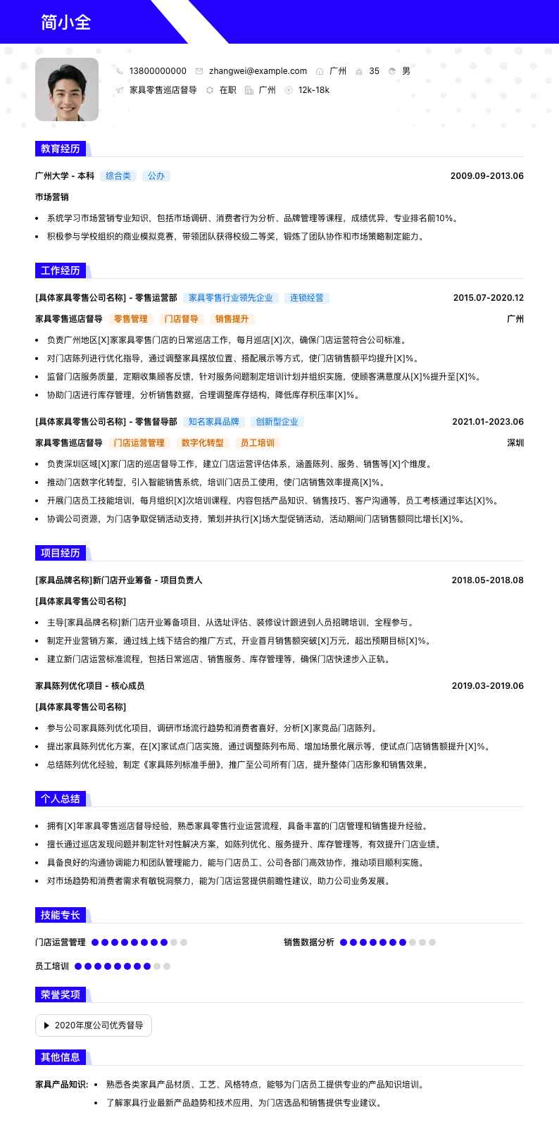 家具零售巡店督导简历模板