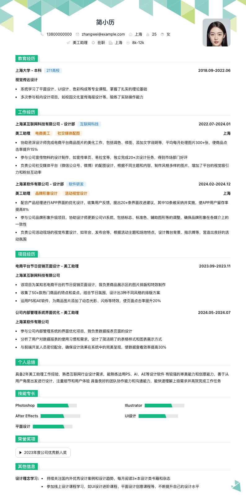 美工助理简历模板