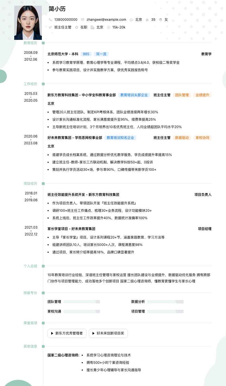 班主任主管简历模板