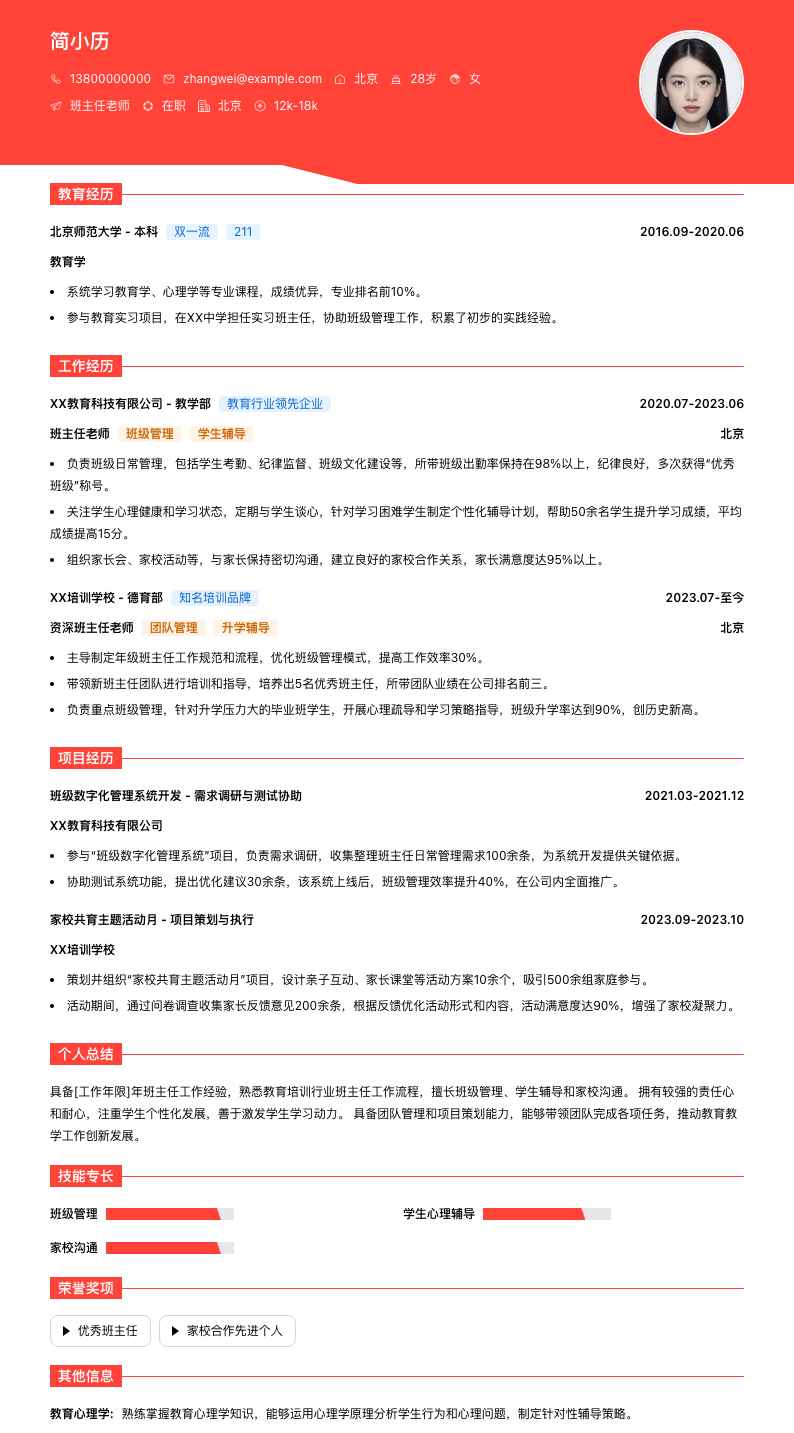 班主任老师简历模板