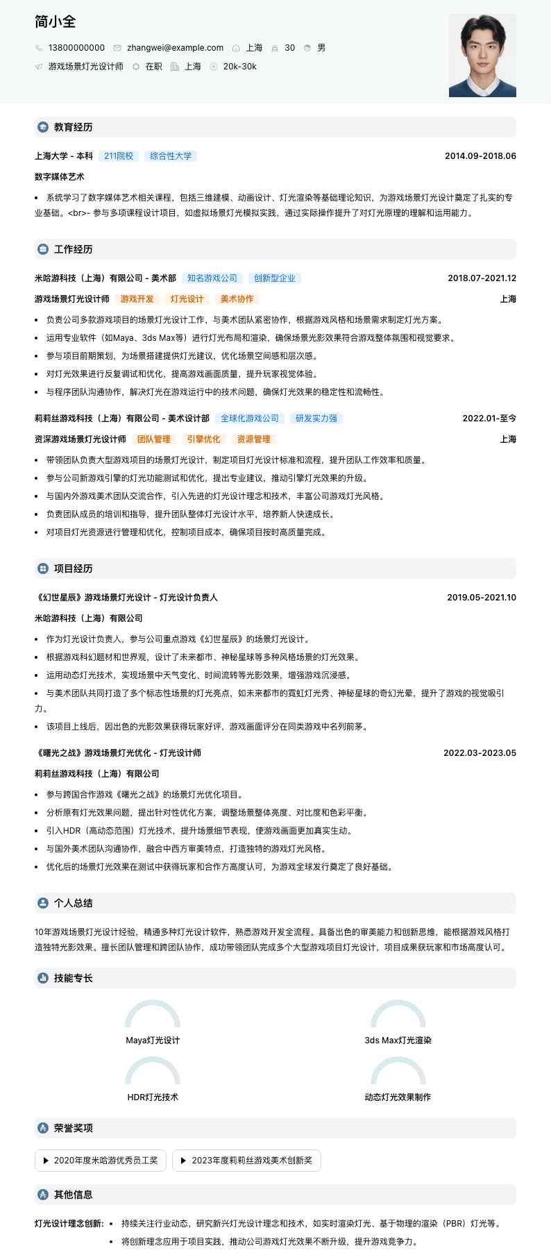 游戏场景灯光设计师简历模板