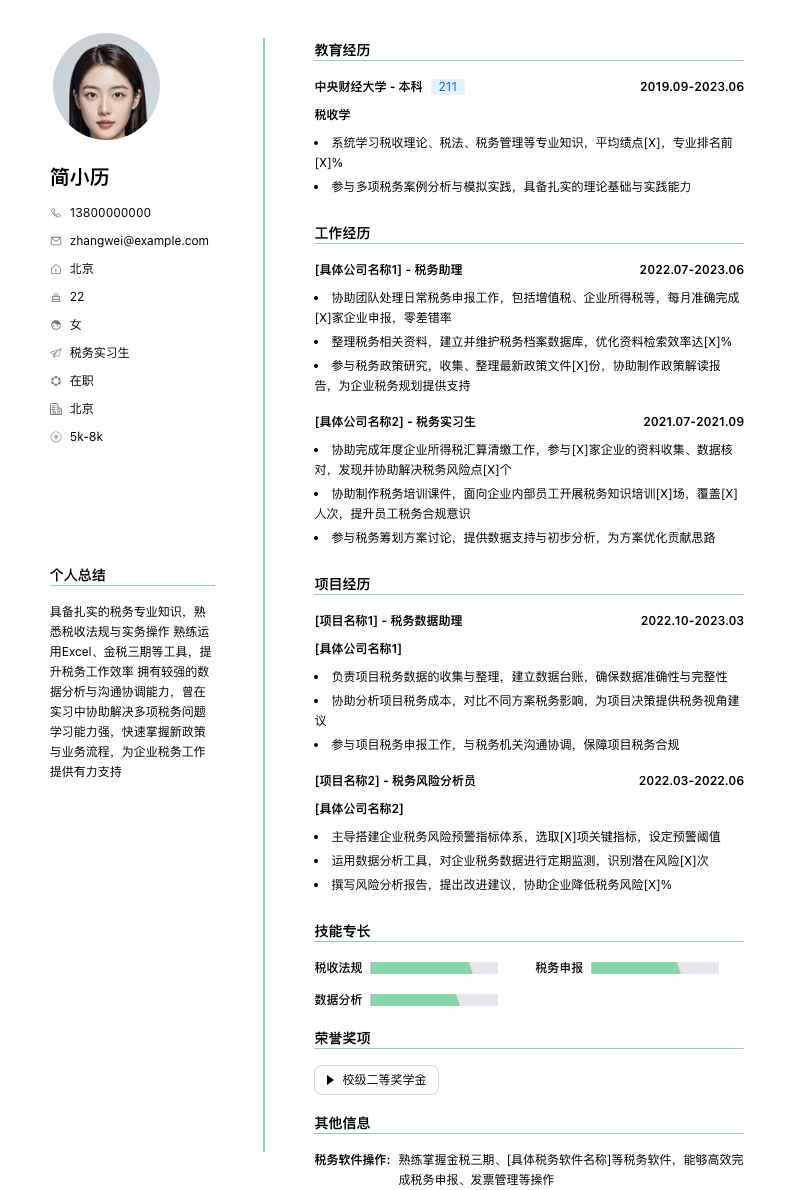 税务实习生简历模板