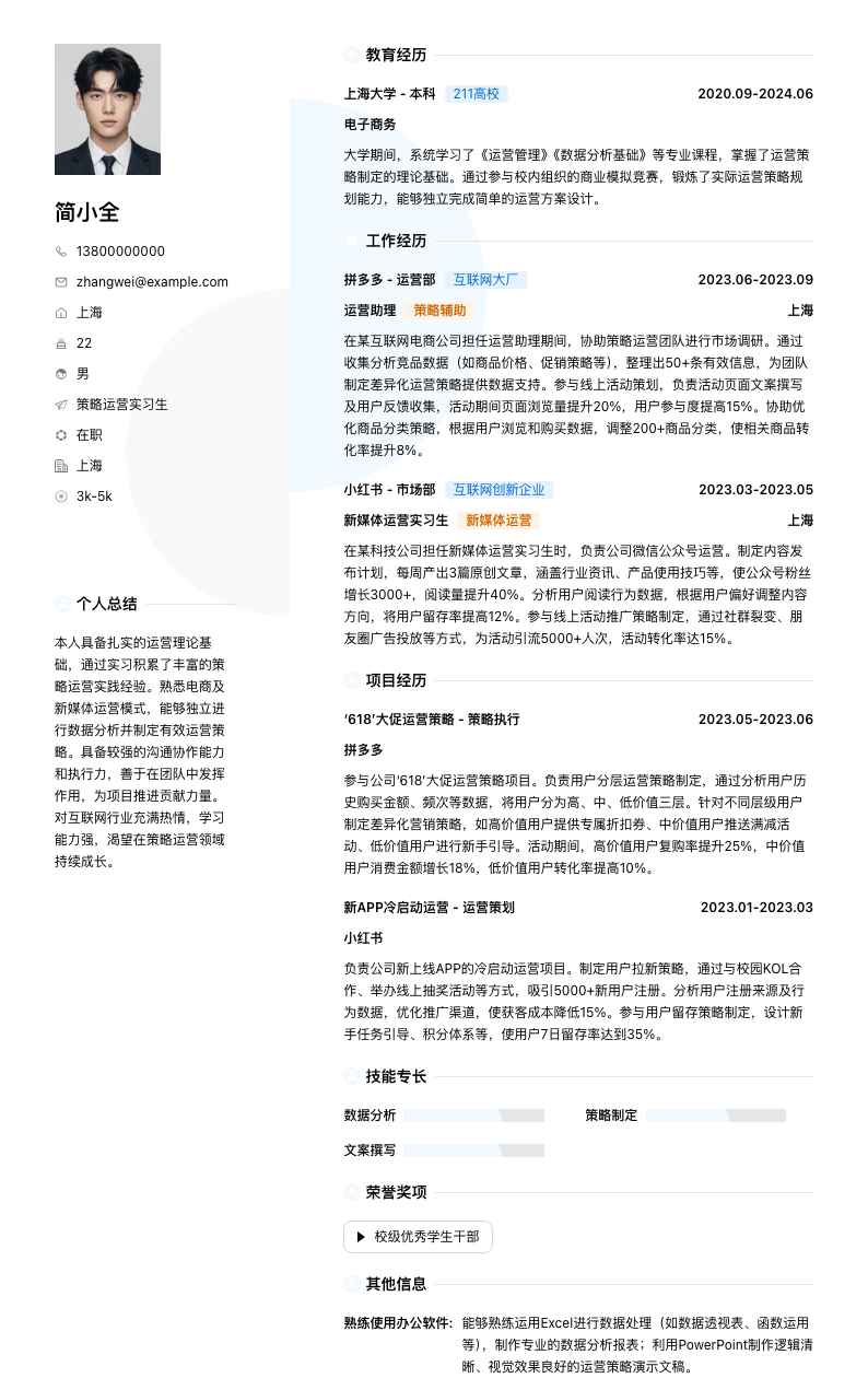 策略运营实习生简历模板