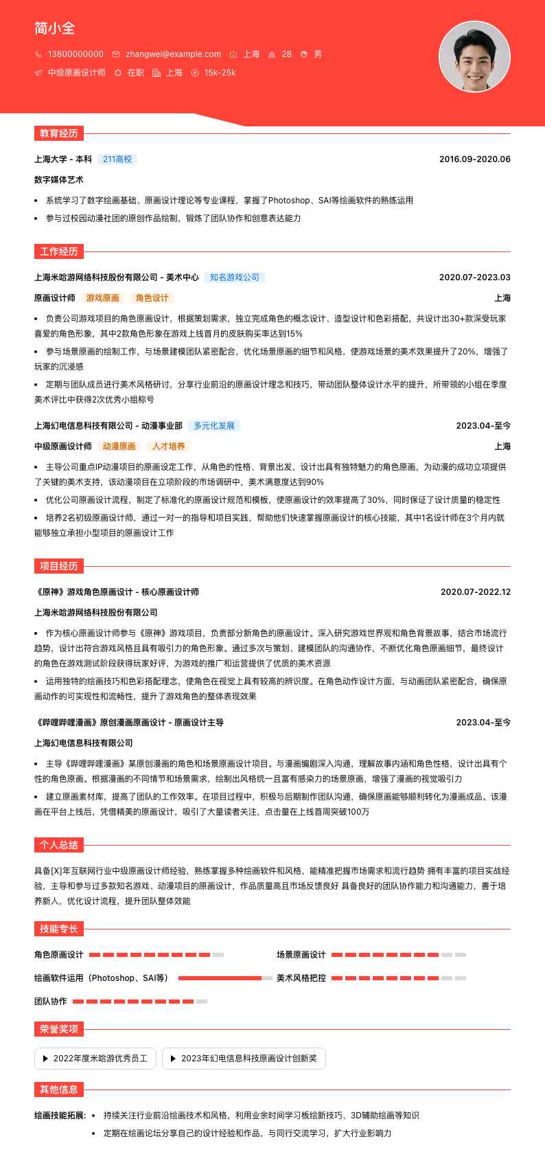 中级原画设计师简历模板