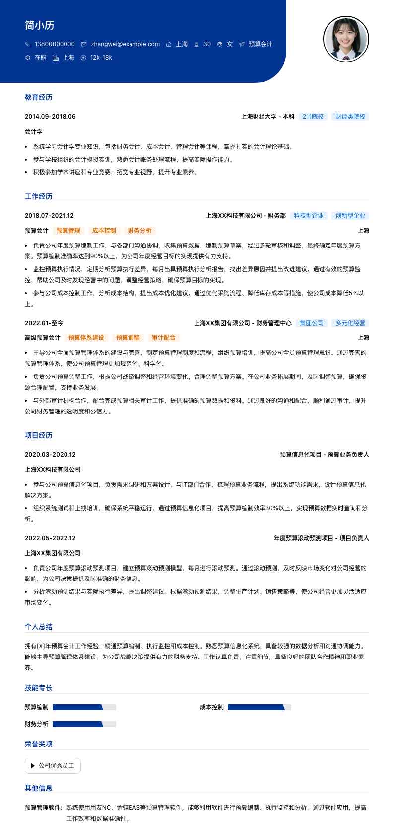 预算会计简历模板