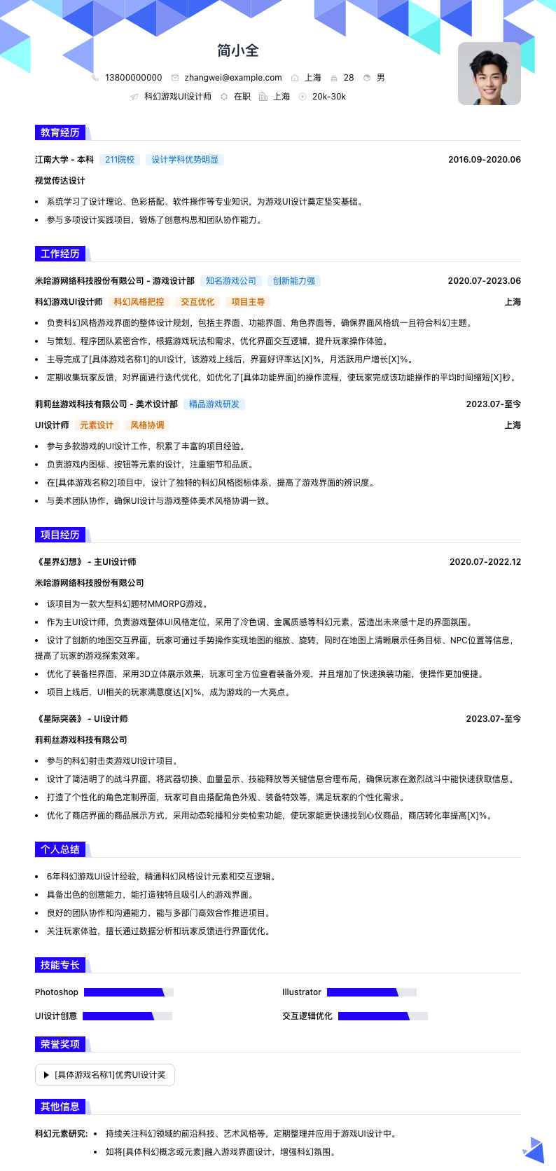 科幻游戏 UI 设计师简历模板