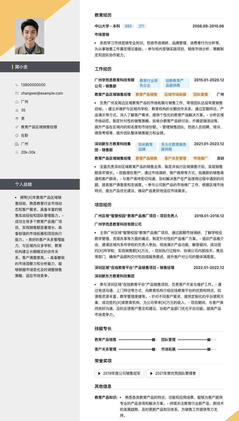 教育产品区域销售经理简历模板