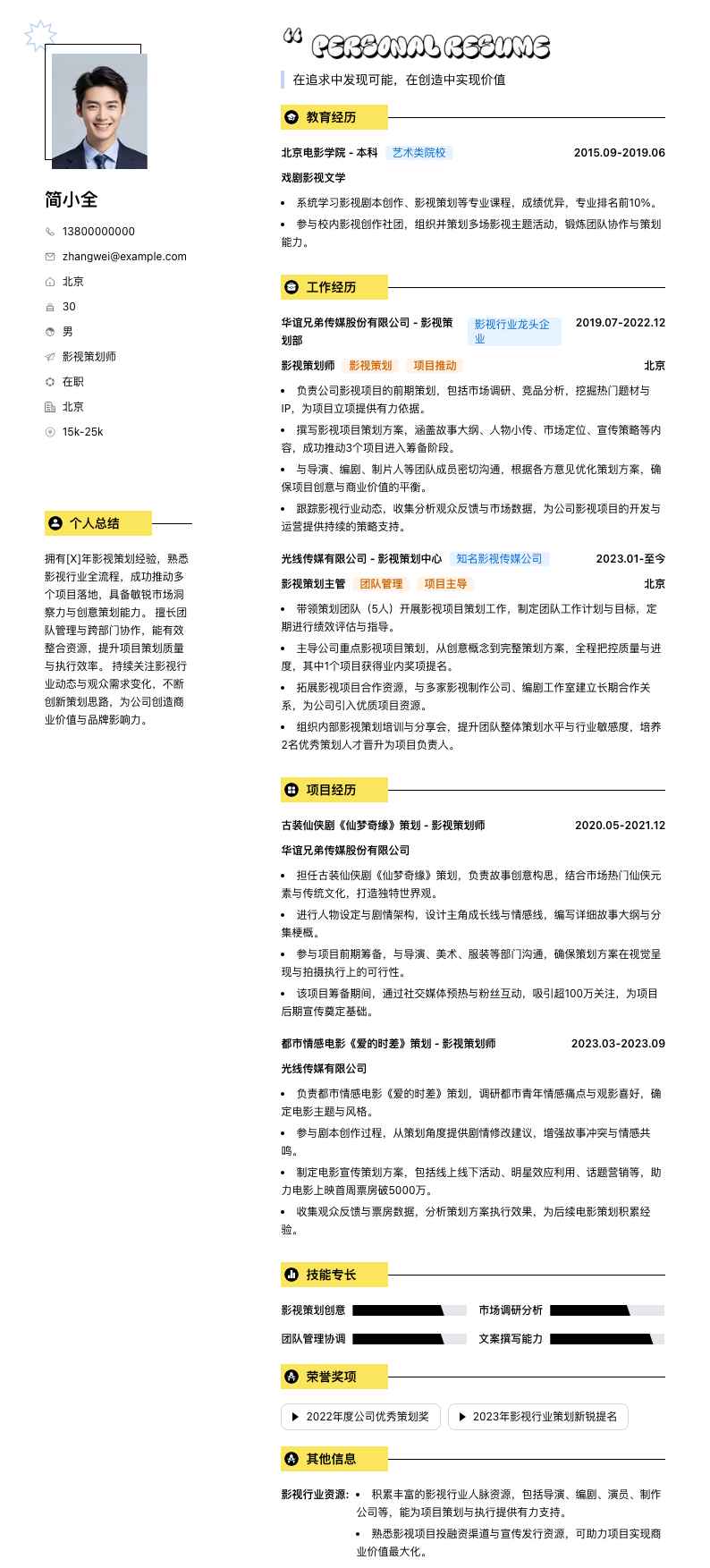 影视策划师简历模板