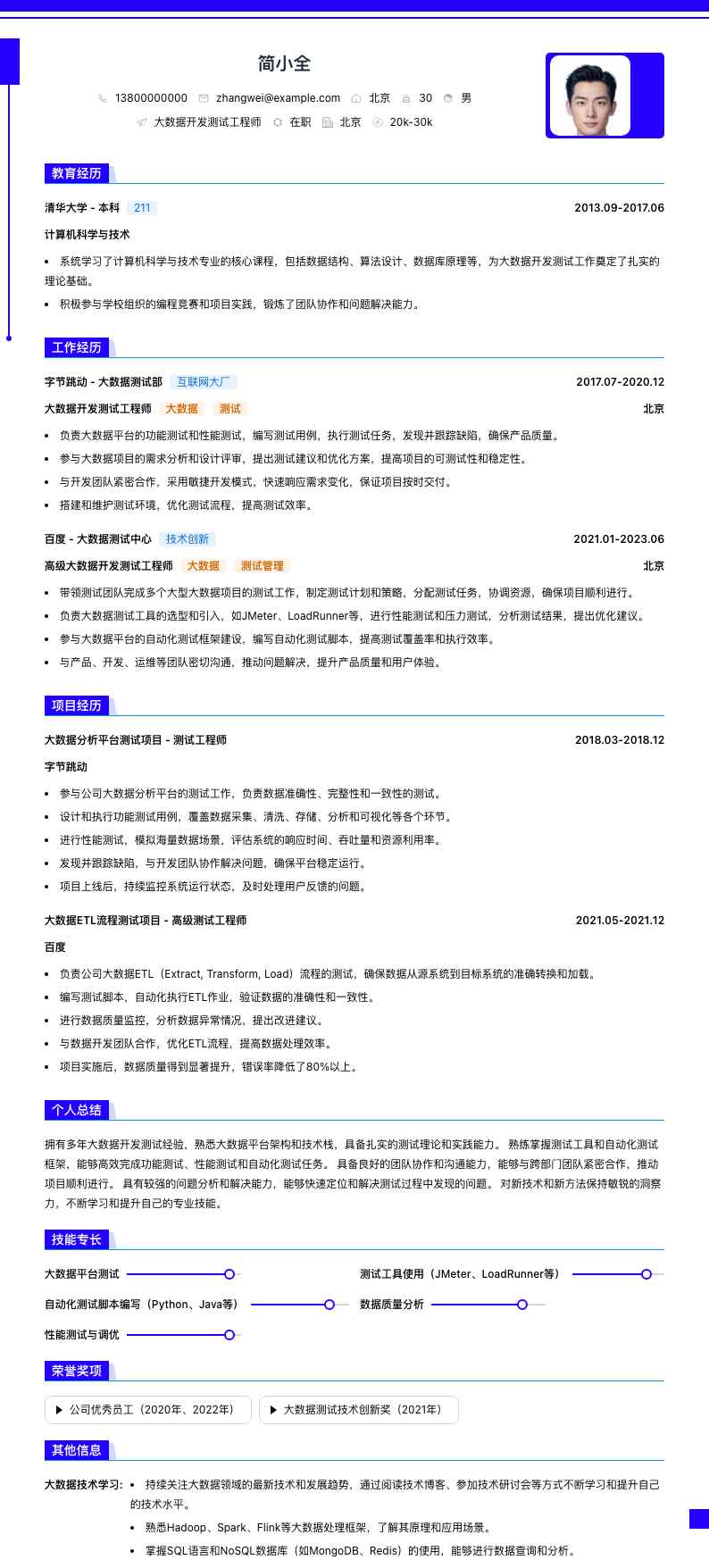 大数据开发测试工程师简历模板