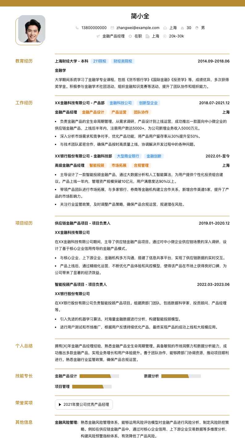 金融产品经理简历模板