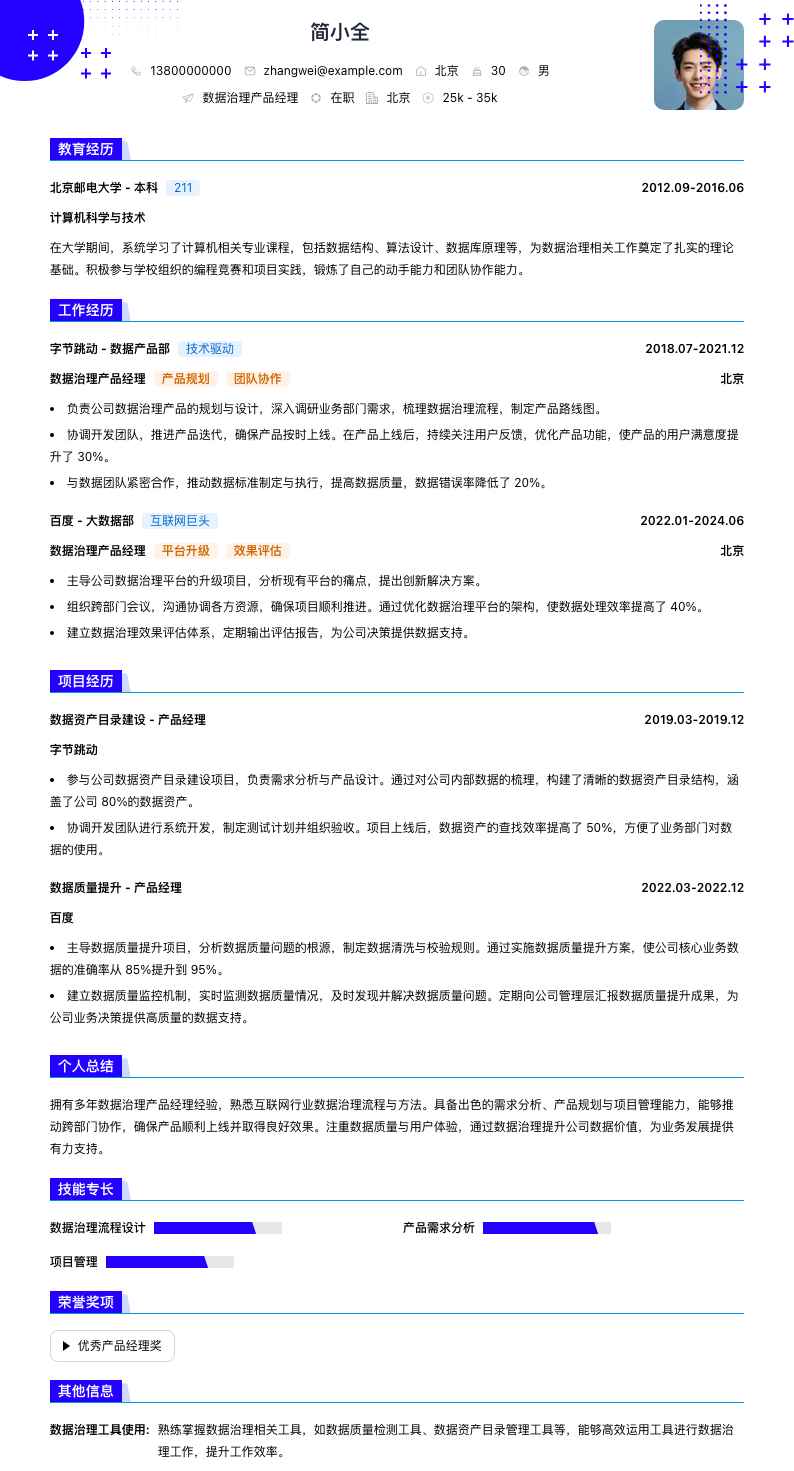数据治理产品经理简历模板
