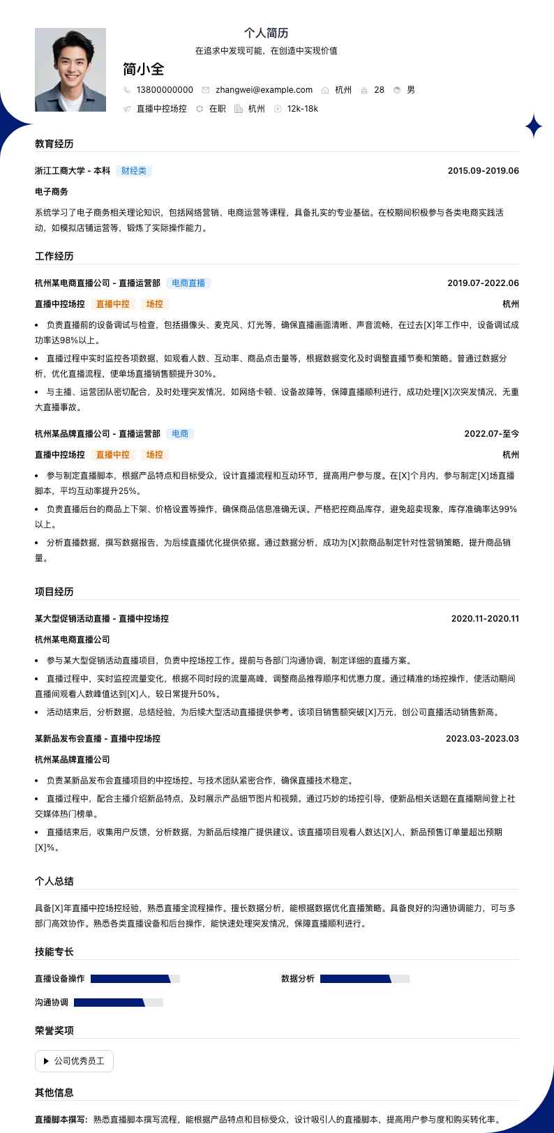 直播中控场控简历模板