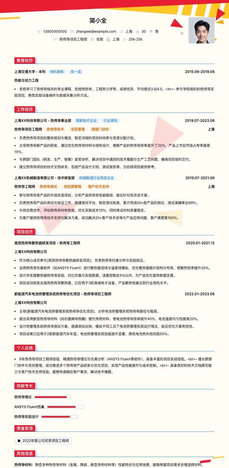 热传导项目工程师简历模板