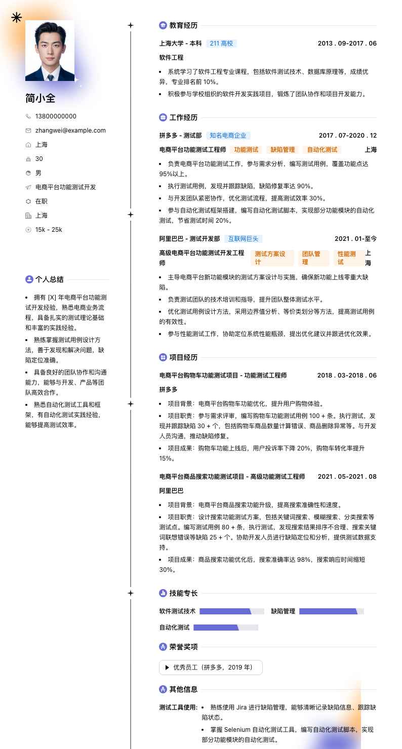 电商平台功能测试简历模板