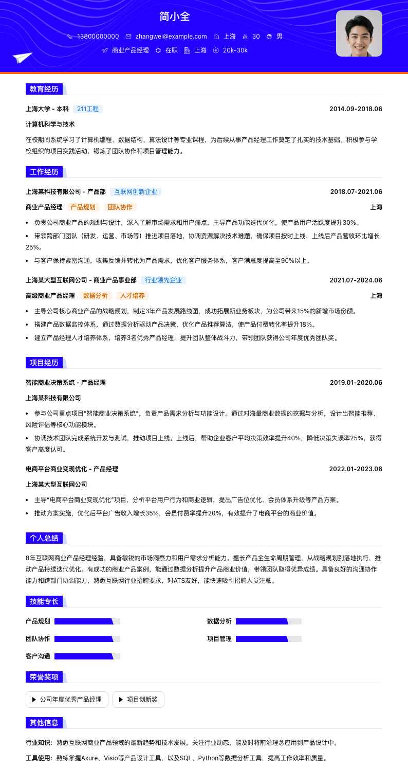 商业产品经理简历模板