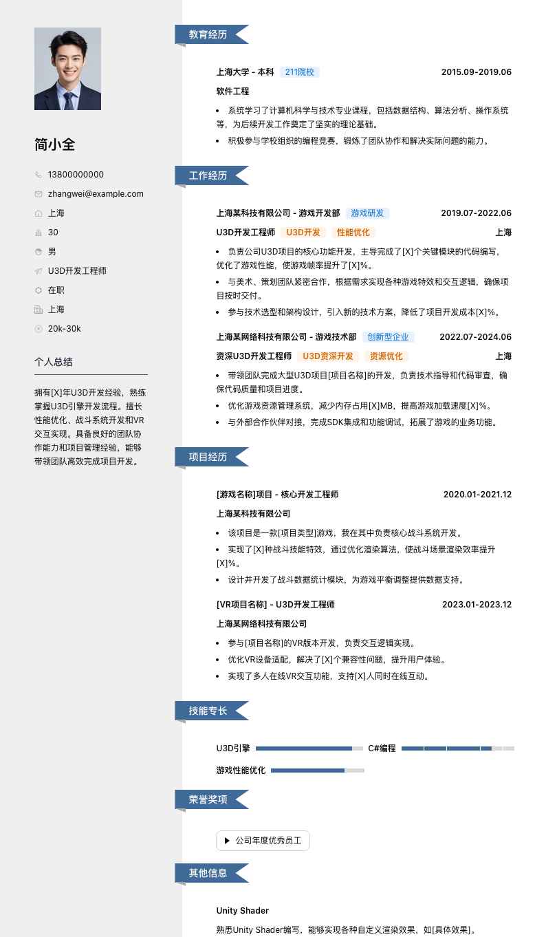 u3d开发工程师简历模板