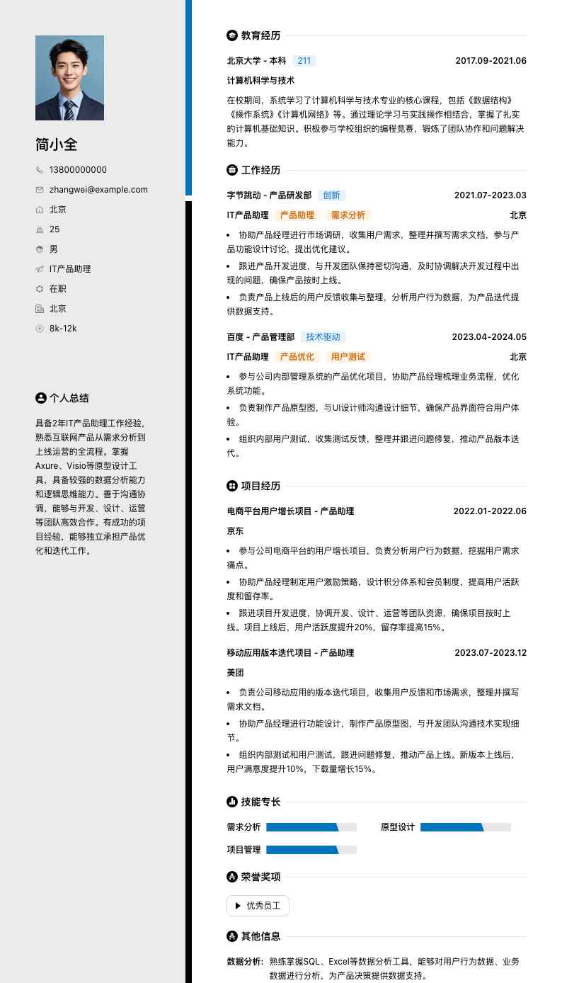 it产品助理简历模板